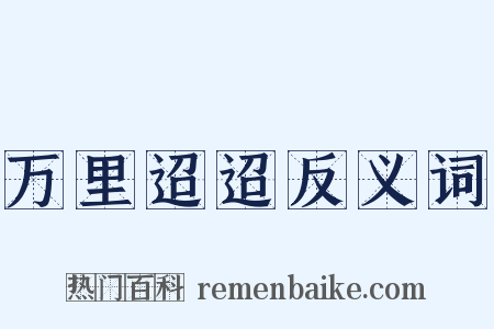万里迢迢反义词是什么意思的图片